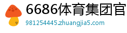 6686体育集团官网下载
